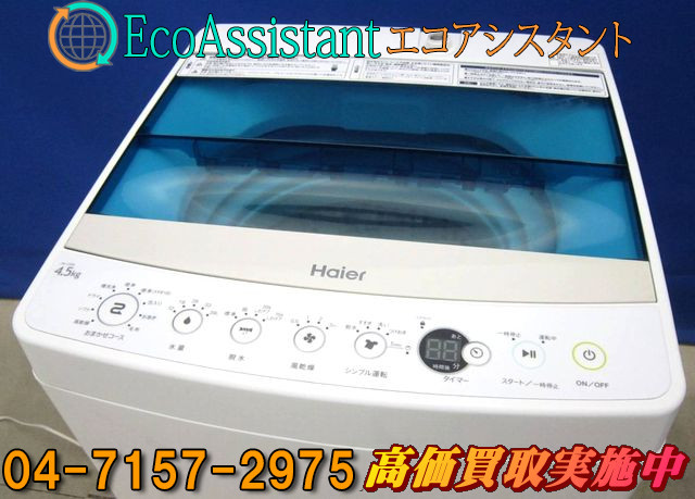 ハイアール 4.5kg全自動洗濯機 JW-C45A つくばみらい市 出張買取