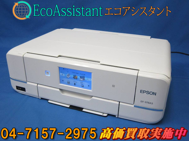 EPSON エプソン A3対応複合機プリンター EP-978A3 鎌ケ谷市 出張買取