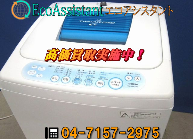 東芝 5.0kg全自動洗濯機 AW-50GG 鎌ケ谷市 出張買取