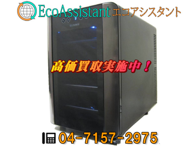オークセール +Lounge ワインセラー LNE-W2312B 野田市 出張買取 