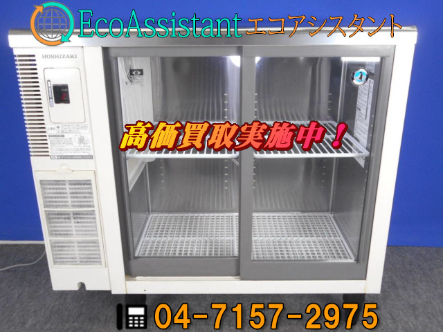 ホシザキ テーブル形冷蔵ショーケース RTS-90STB2 鎌ケ谷市 出張買取 ...