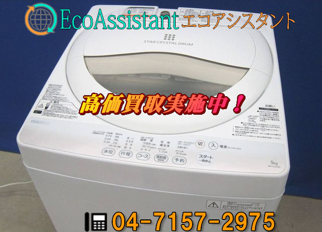 東芝 5.0kg全自動洗濯機 AW-5G2 習志野市 出張買取