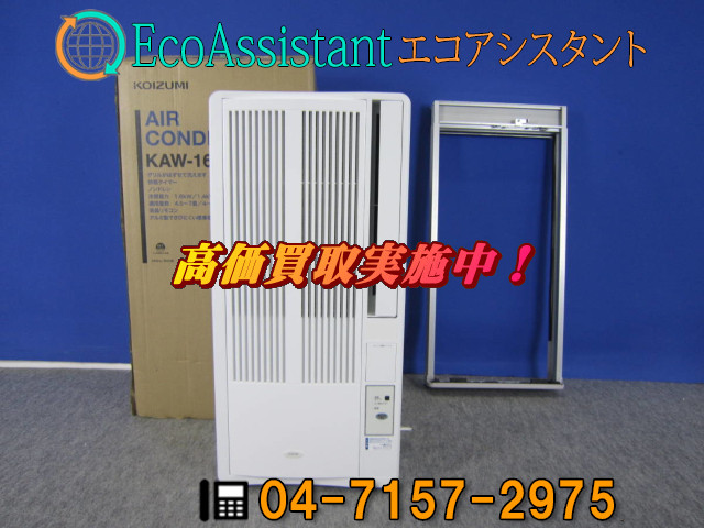 コイズミ ウインドエアコン Kaw 1672 船橋市 出張買取 エアコン クーラー の買取価格 Id 330391 おいくら