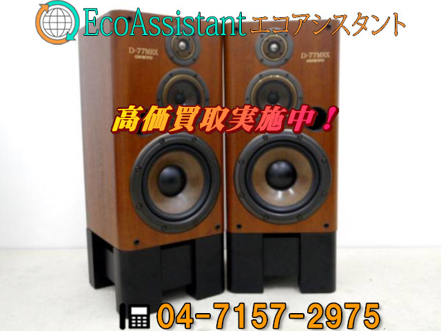 ONKYO オンキヨー 3ウェイスピーカー D-77MRX 流山市 出張買取 （ スピーカー）の買取価格 （ID:330858）｜おいくら