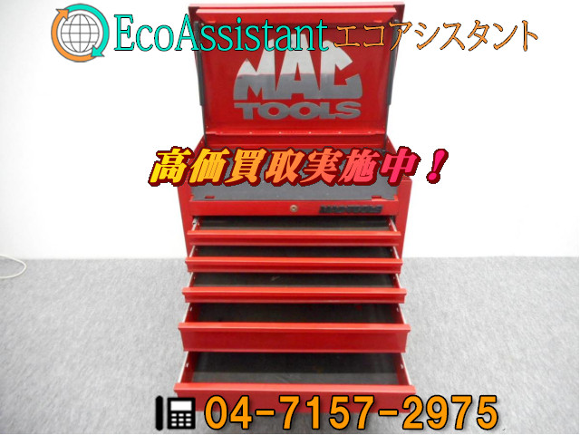 MacTools マックツール 5段トップチェスト ツールボックス 我孫子市 出張買取 （ その他工具）の買取価格 （ID:331894）｜おいくら