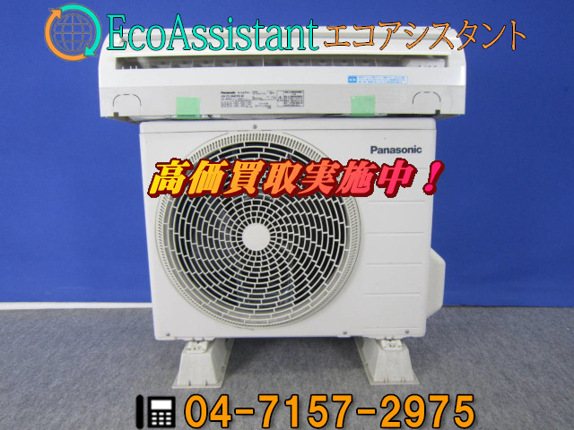 パナソニック 2.8kWルームエアコン CS-284CFR-W 流山市 出張買取