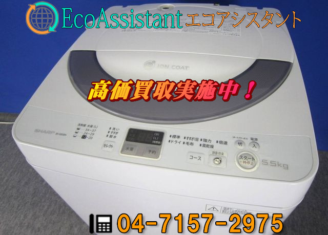 シャープ 5.5kg全自動洗濯機 ES-GE55N-S 野田市 出張買取