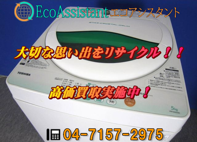 TOSHIBA 東芝 5.0kg全自動洗濯機 AW-605 印西市 出張買取