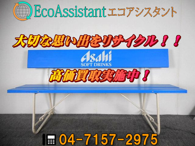 アサヒソフトドリンク エクステリアベンチ 流山市 出張買取