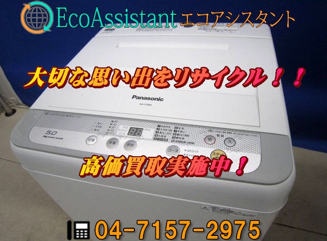 パナソニック 5.0kg全自動洗濯機 NA-F50B9 市川市 出張買取
