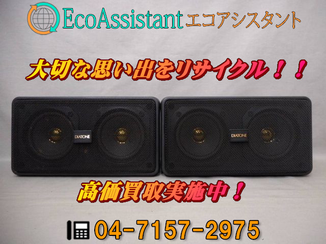 DIATONE ダイヤトーン スピーカーシステム DS-103V 印西市 出張買取