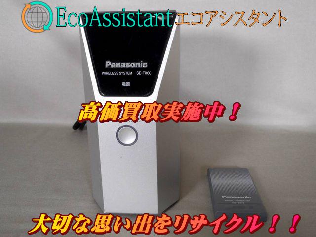 パナソニック デジタルトランスミッター＆レシーバー SE-FX60 白井市 出張買取