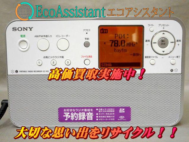 SONY ソニー ポータブルラジオレコーダー ICZ-R51 船橋市 出張買取