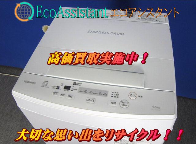 東芝 4.5kg全自動洗濯機 AW-45M5 三郷市 出張買取