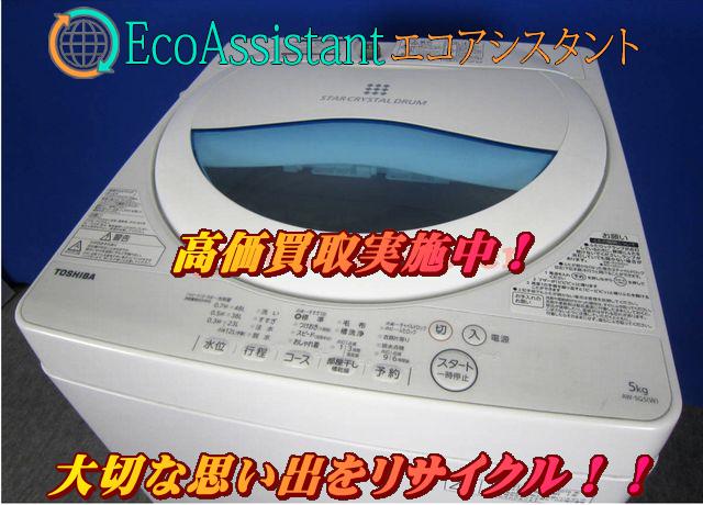 東芝 5.0kg全自動洗濯機 AW-50G5 野田市 出張買取
