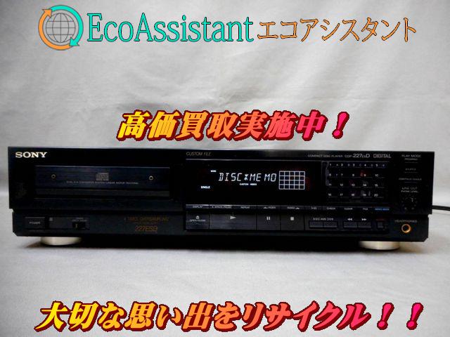 SONY ソニー CDプレイヤー CDP-227 ESD つくばみらい市 出張買取