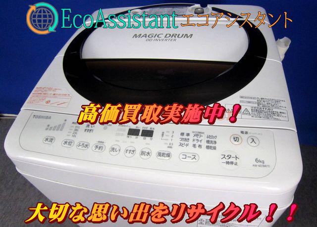東芝 6.0kg全自動洗濯機 AW-6D3M 流山市 出張買取