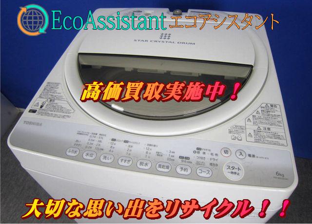 東芝 6.0kg全自動洗濯機 AW-60GM 我孫子市 出張買取