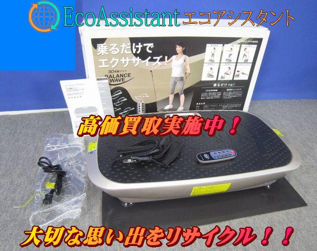 アルインコ 3D振動マシン バランスウェーブ FAV3017 流山市 出張買取