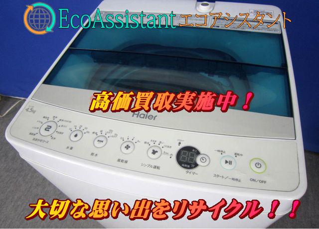 ハイアール 4.5kg全自動洗濯機 JW-C45A 市川市 出張買取