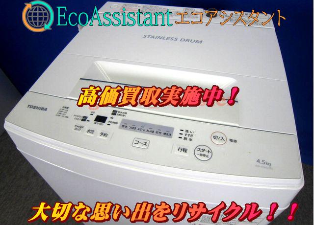 東芝 4.5kg全自動洗濯機 AW-45M5 船橋市 出張買取
