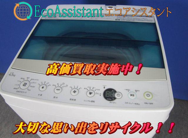 ハイアール 4.5kg全自動洗濯機 JW-C45A 三郷市 出張買取