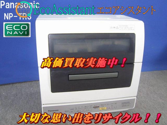 パナソニック 食器洗い乾燥機 NP-TR3 八千代市 出張買取