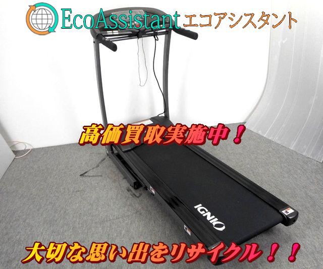 IGNIO イグニオ トレッドミル R16 ランニングマシン 松戸市 出張買取 （ トレーニング・健康器具）の買取価格 （ID:380341）｜おいくら