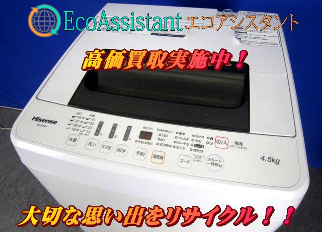Hisense ハイセンス 4.5kg全自動洗濯機 HW-E4501 つくばみらい市 出張 