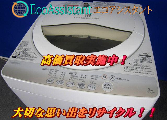 東芝 5.0kg全自動洗濯機 AW-5G2 取手市 出張買取