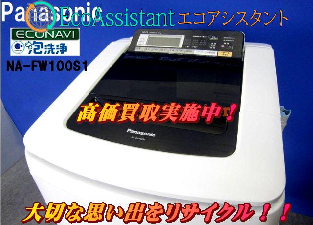 パナソニック 10.0kg 洗濯乾燥機 NA-FW100S1 鎌ケ谷市 出張買取 