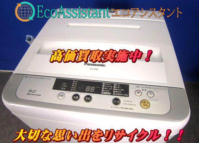 パナソニック 5.0kg全自動洗濯機 NA-F50B8 三郷市 出張買取