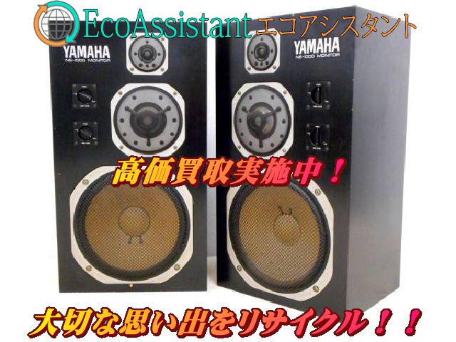 ヤマハ スピーカー NS-1000M つくばみらい市 出張買取