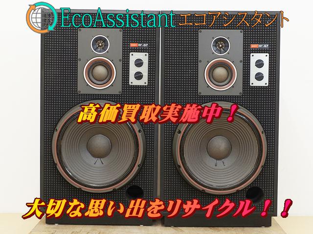 SONY ソニー スピーカー SS-G7 印西市 出張買取