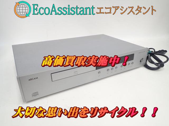 ARCAM アーカム CDプレーヤー CD72 鎌ケ谷市 出張買取 （ CDプレーヤー）の買取価格 （ID:393946）｜おいくら