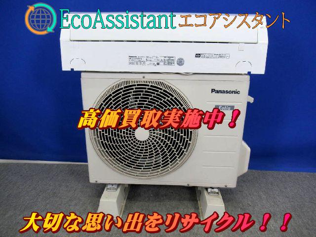 パナソニック エオリア 2.2kWエアコン CS-227CFR-W 市川市 出張買取