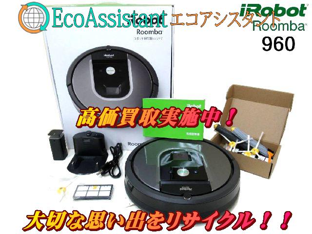 iRobot Roomba ルンバ960 ロボット掃除機 柏市 出張買取 （ 掃除機）の