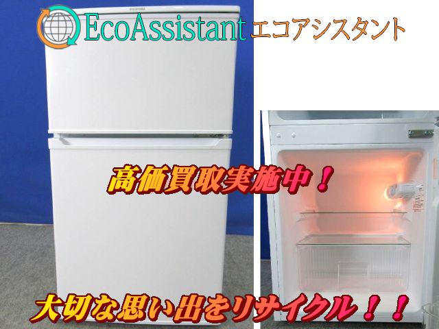 アイリスオーヤマ 90L 2ドア冷蔵庫 IRR-A09TW-W 流山市 出張買取 （ 冷蔵庫・冷凍庫）の買取価格 （ID:401954）｜おいくら