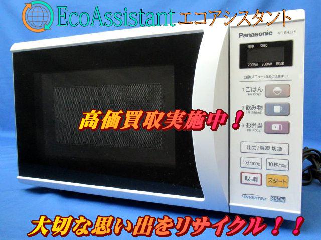 パナソニック 電子レンジ エレック NE-EH225-W 印西市 出張買取 エコアシスタント