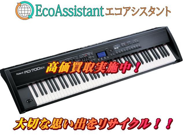 Roland ローランド 電子ピアノ RD-700GX 八千代市 出張買取 エコアシスタント