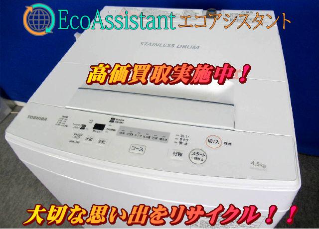 東芝 4.5kg全自動洗濯機 AW-45M7 八潮市 出張買取 エコアシスタント