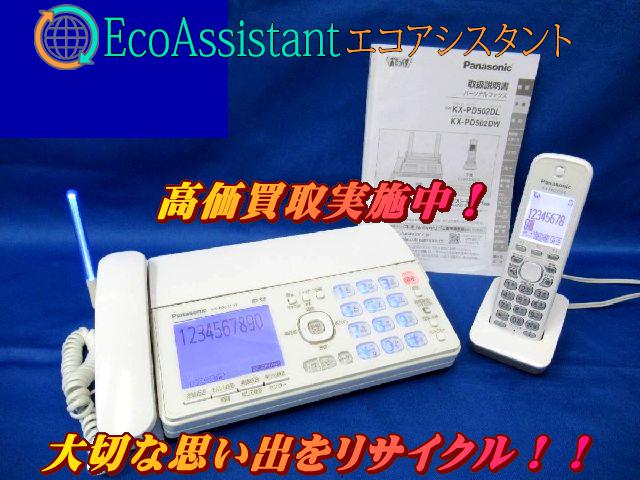 パナソニック コードレスFAX電話 KX-PD502DL 習志野市 出張買取 エコアシスタント
