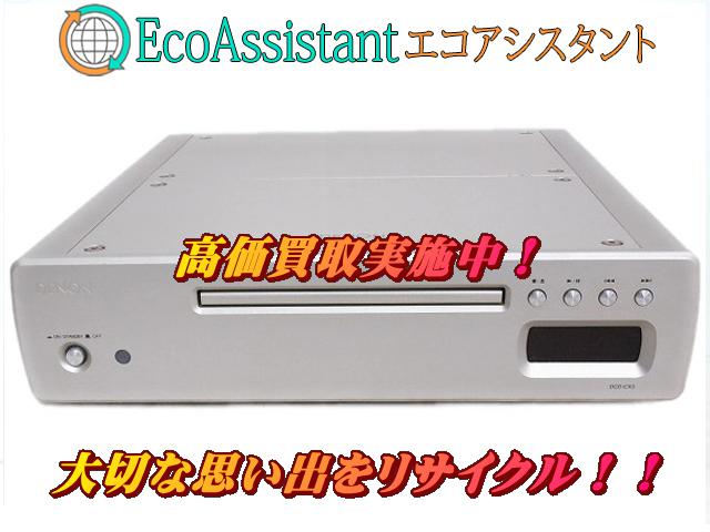 DENON デノン CDプレーヤー DCD-CX3 白井市 出張買取 エコアシスタント