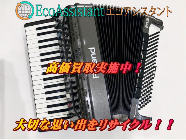 ローランド Vアコーディオン V-Accordion FR-3s 流山市 出張買取 エコ 