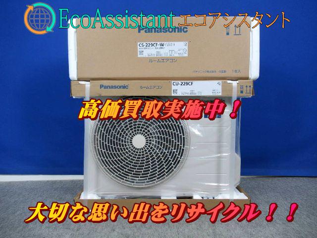 パナソニック 2.2kWエアコン エオリア CS-229CF-W 松戸市 出張買取