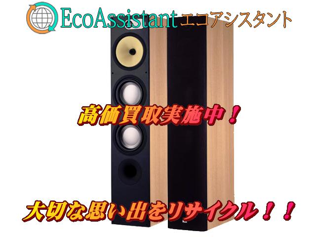 B&W トールボーイスピーカー 683 つくばみらい市 出張買取 エコアシスタント