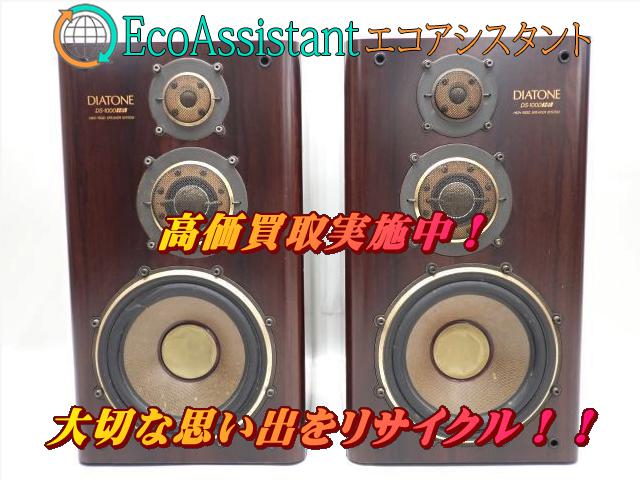 DIATONE ダイヤトーン スピーカー DS-1000HR 荒川区 出張買取 エコアシスタント