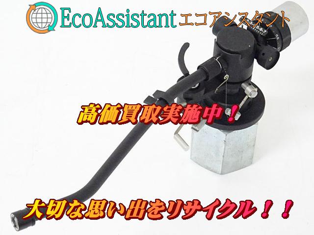 オーディオクラフト トーンアーム AC-4000MC つくばみらい市 出張買取 エコアシスタント