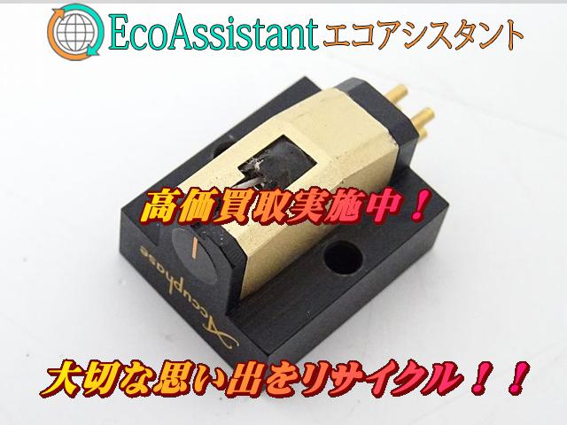 Accuphase アキュフェーズ カートリッジ AC-2 取手市 出張買取 エコアシスタント