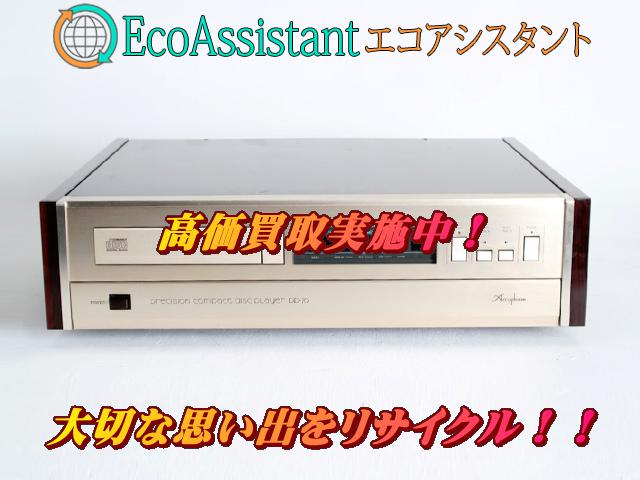 Accuphase アキュフェーズ CDプレーヤー DP-70 春日部市 出張買取 エコアシスタント